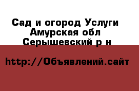 Сад и огород Услуги. Амурская обл.,Серышевский р-н